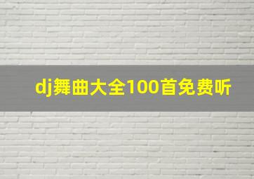 dj舞曲大全100首免费听