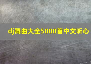 dj舞曲大全5000首中文听心