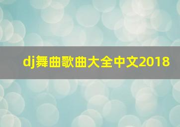 dj舞曲歌曲大全中文2018