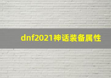 dnf2021神话装备属性