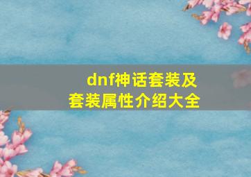 dnf神话套装及套装属性介绍大全