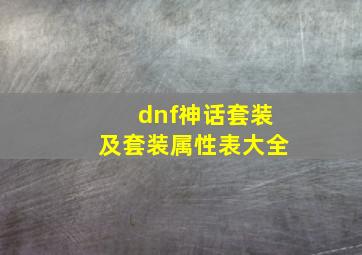 dnf神话套装及套装属性表大全