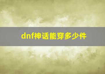 dnf神话能穿多少件