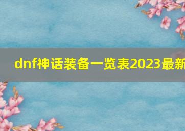 dnf神话装备一览表2023最新