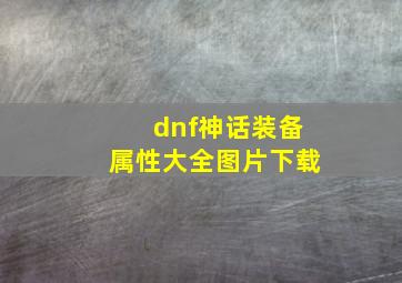 dnf神话装备属性大全图片下载