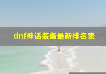 dnf神话装备最新排名表