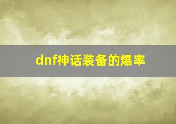 dnf神话装备的爆率