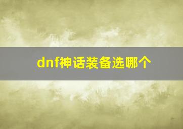 dnf神话装备选哪个