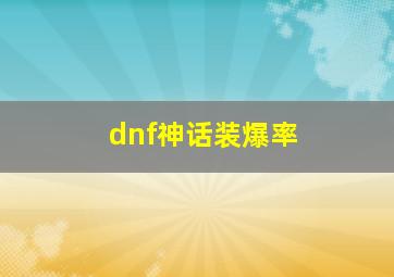 dnf神话装爆率