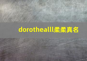 dorothealll柔柔真名