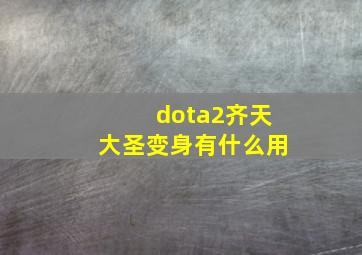 dota2齐天大圣变身有什么用