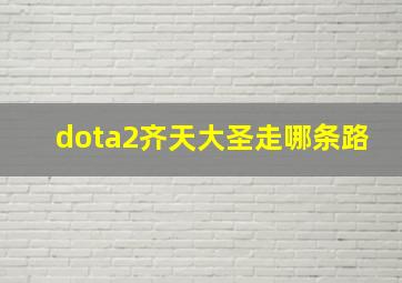 dota2齐天大圣走哪条路