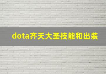 dota齐天大圣技能和出装