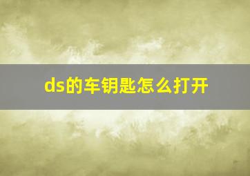 ds的车钥匙怎么打开