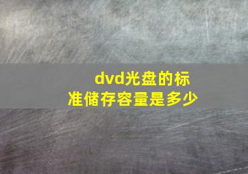 dvd光盘的标准储存容量是多少