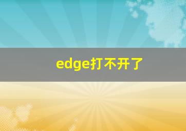 edge打不开了