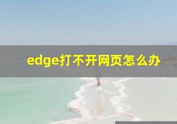 edge打不开网页怎么办