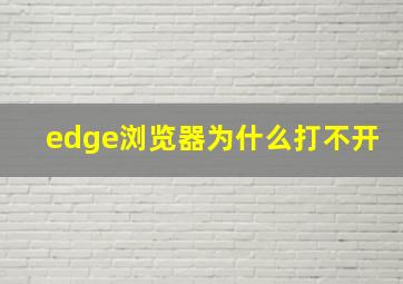 edge浏览器为什么打不开