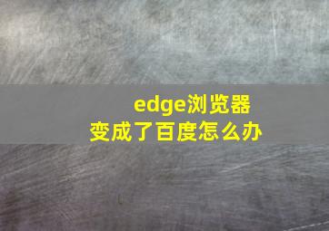 edge浏览器变成了百度怎么办