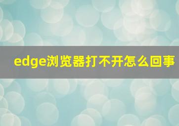 edge浏览器打不开怎么回事