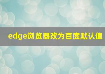 edge浏览器改为百度默认值