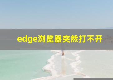 edge浏览器突然打不开