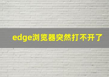 edge浏览器突然打不开了