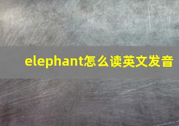 elephant怎么读英文发音