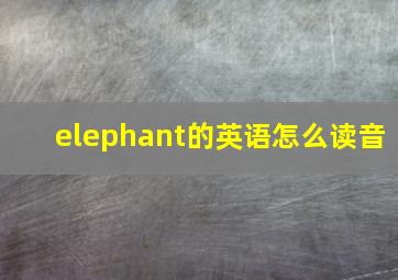 elephant的英语怎么读音