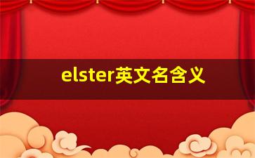 elster英文名含义