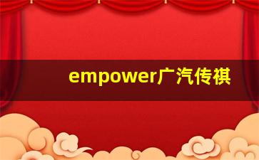 empower广汽传祺