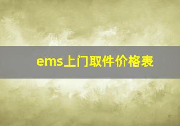 ems上门取件价格表