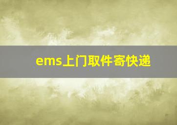 ems上门取件寄快递