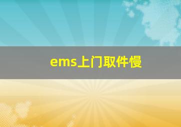 ems上门取件慢