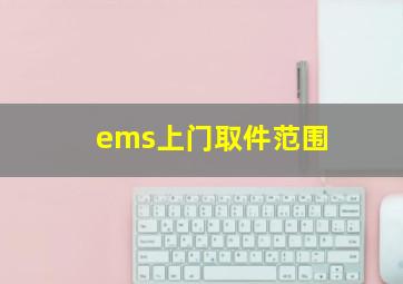 ems上门取件范围