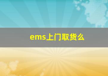 ems上门取货么