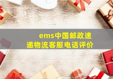 ems中国邮政速递物流客服电话评价