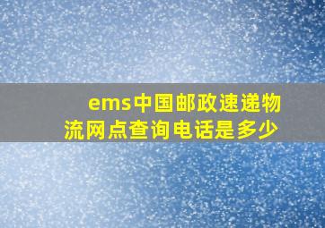 ems中国邮政速递物流网点查询电话是多少