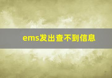 ems发出查不到信息