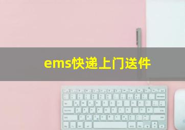 ems快递上门送件