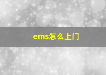 ems怎么上门