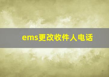 ems更改收件人电话