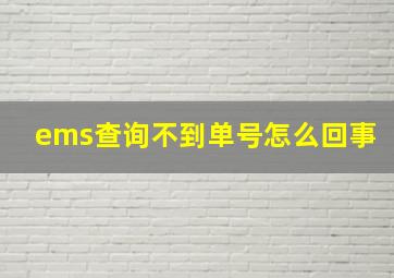 ems查询不到单号怎么回事