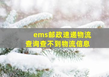 ems邮政速递物流查询查不到物流信息