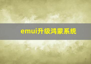 emui升级鸿蒙系统