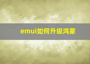 emui如何升级鸿蒙