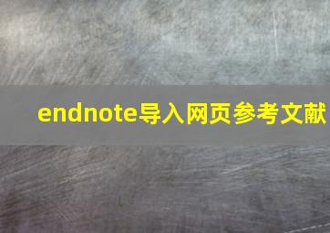 endnote导入网页参考文献