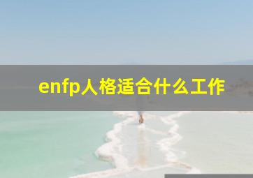 enfp人格适合什么工作