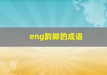 eng韵脚的成语