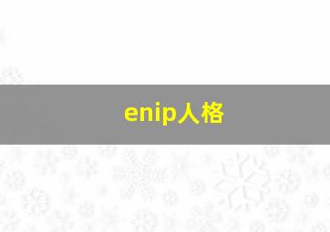 enip人格